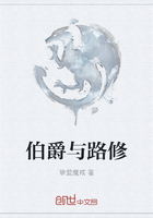 伯爵与路修