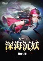 壁垒1深海沉妖