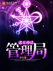诸天神话管理局