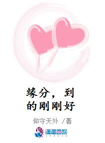 缘分，到的刚刚好