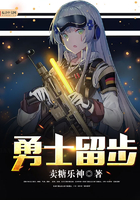 勇士留步