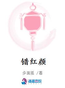 错红颜