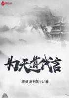 为天道代言