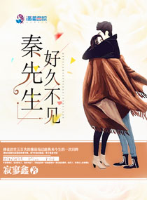 秦先生，好久不见