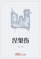 涅盘伤