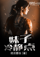 妹子冷静点