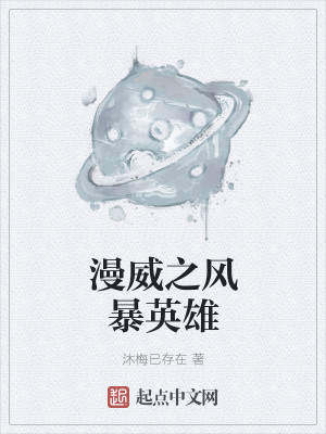 漫威之风暴英雄