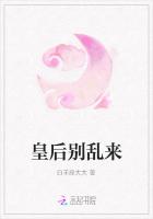 皇后别乱来