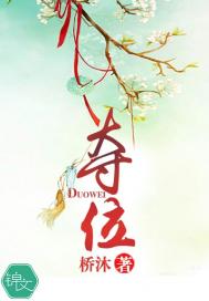 夺位
