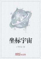 坐标宇宙