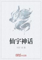 仙宇神话