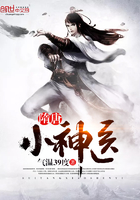 隋唐小神医