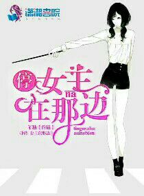 停！女主在那边