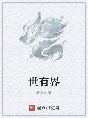 世有界