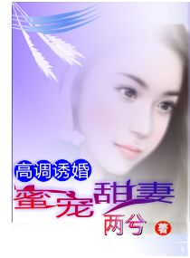 高调诱婚，蜜宠甜妻