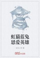 虹猫蓝兔恩爱英雄