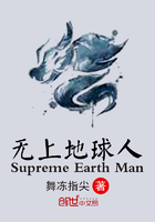 无上地球人