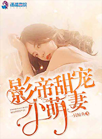 影帝甜宠小萌妻