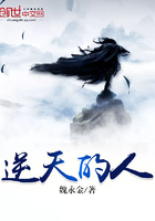 逆天的人