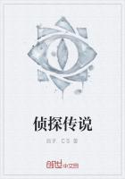 侦探传说