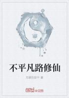 不平凡路修仙