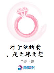对于他的爱，是无缘无怨