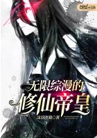 无限综漫的修仙帝皇