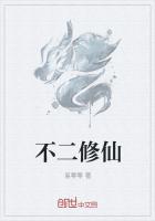 不二修仙