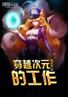 穿越次元的工作