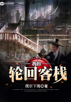 我的轮回客栈