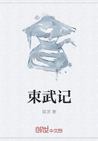 束武记