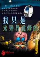 我只是来异界进修的