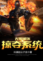 无限破坏掠夺系统