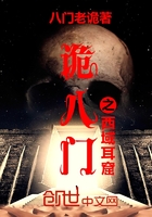 诡八门之西域耳窟