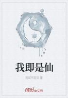 我即是仙
