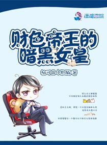财色帝王的暗黑女皇