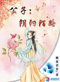 公子：阴阳陌路