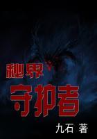 秘界守护者