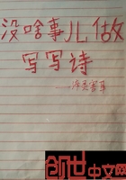 没啥事儿做写写诗