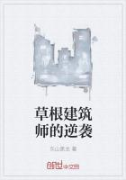 草根建筑师的逆袭
