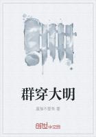 群穿大明