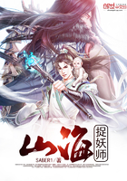 山海捉妖师