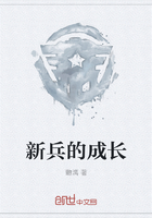 新兵的成长