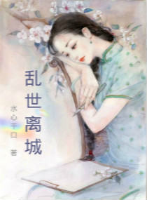 乱世离城