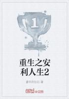 重生之安利人生2