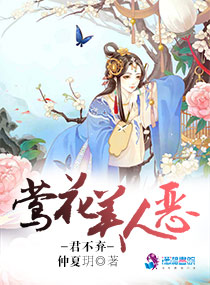 君不弃：莺花美人恶