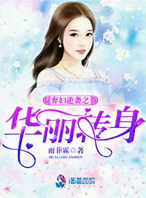 弃妇逆袭之华丽转身