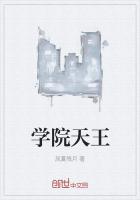 学院天王