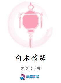 白木情缘