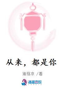 从来，都是你